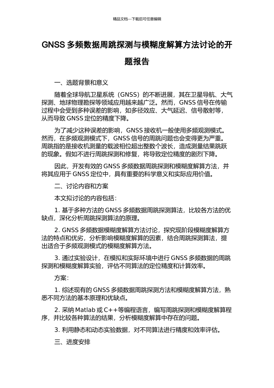 GNSS多频数据周跳探测与模糊度解算方法研究的开题报告_第1页