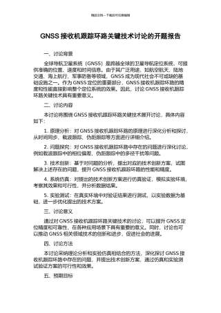 GNSS接收机跟踪环路关键技术研究的开题报告