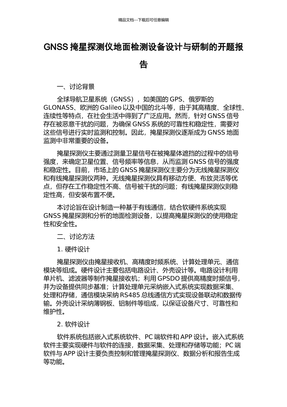 GNSS掩星探测仪地面检测设备设计与研制的开题报告_第1页