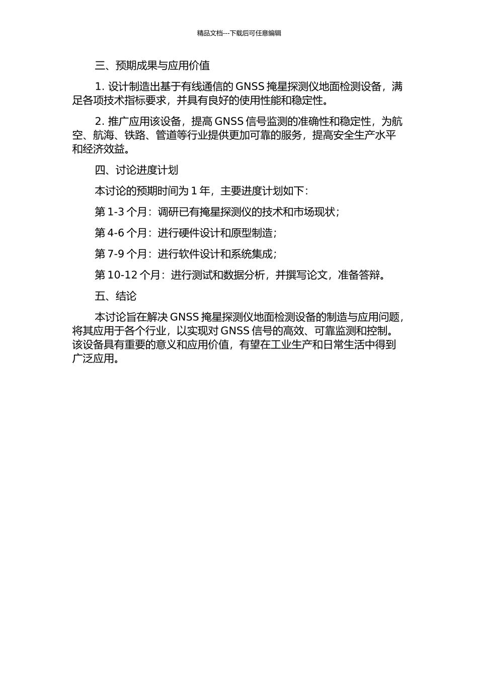 GNSS掩星探测仪地面检测设备设计与研制的开题报告_第2页