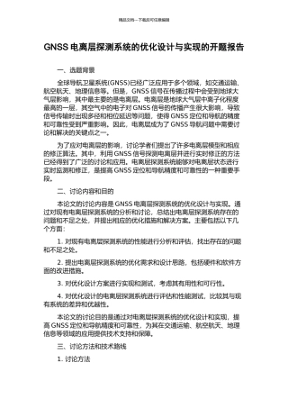 GNSS电离层探测系统的优化设计与实现的开题报告