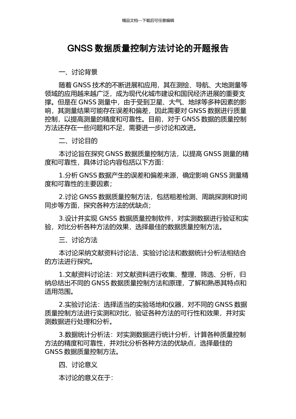 GNSS数据质量控制方法研究的开题报告_第1页