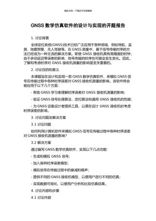 GNSS数学仿真软件的设计与实现的开题报告