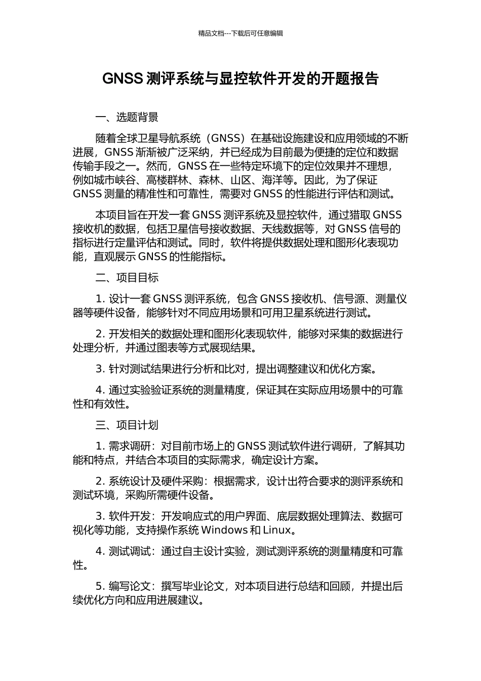 GNSS测评系统与显控软件开发的开题报告_第1页