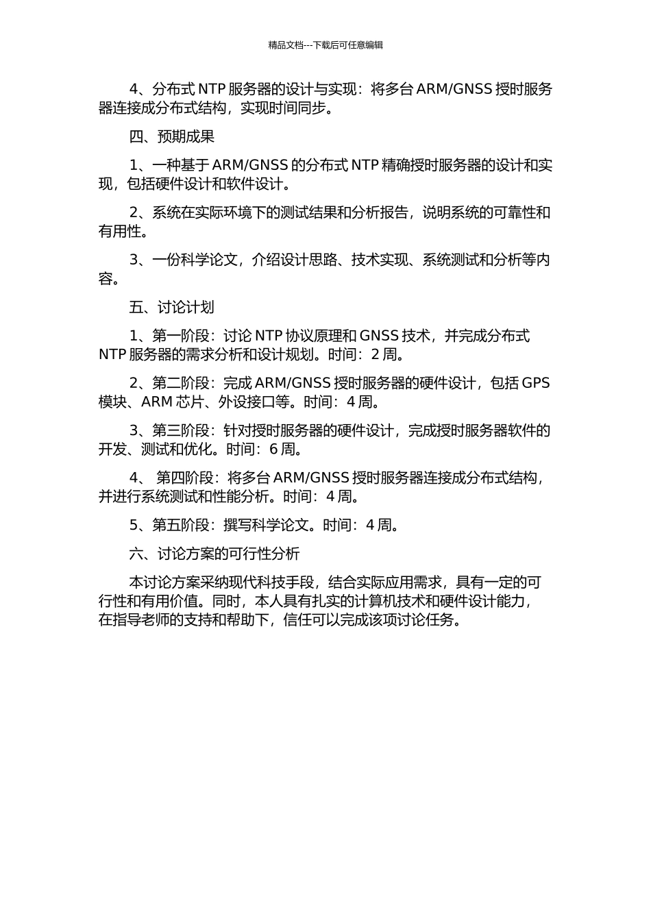 GNSS的分布式NTP精确授时服务器设计与应用的开题报告_第2页