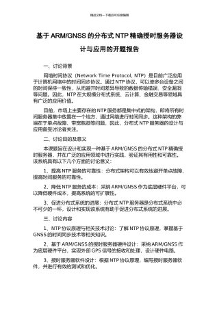GNSS的分布式NTP精确授时服务器设计与应用的开题报告