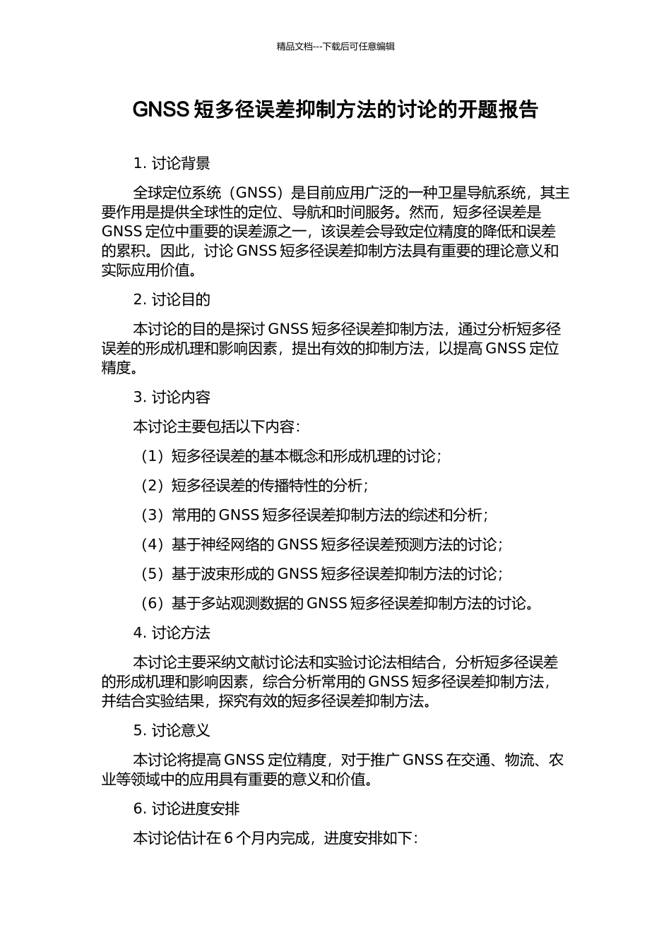 GNSS短多径误差抑制方法的研究的开题报告_第1页