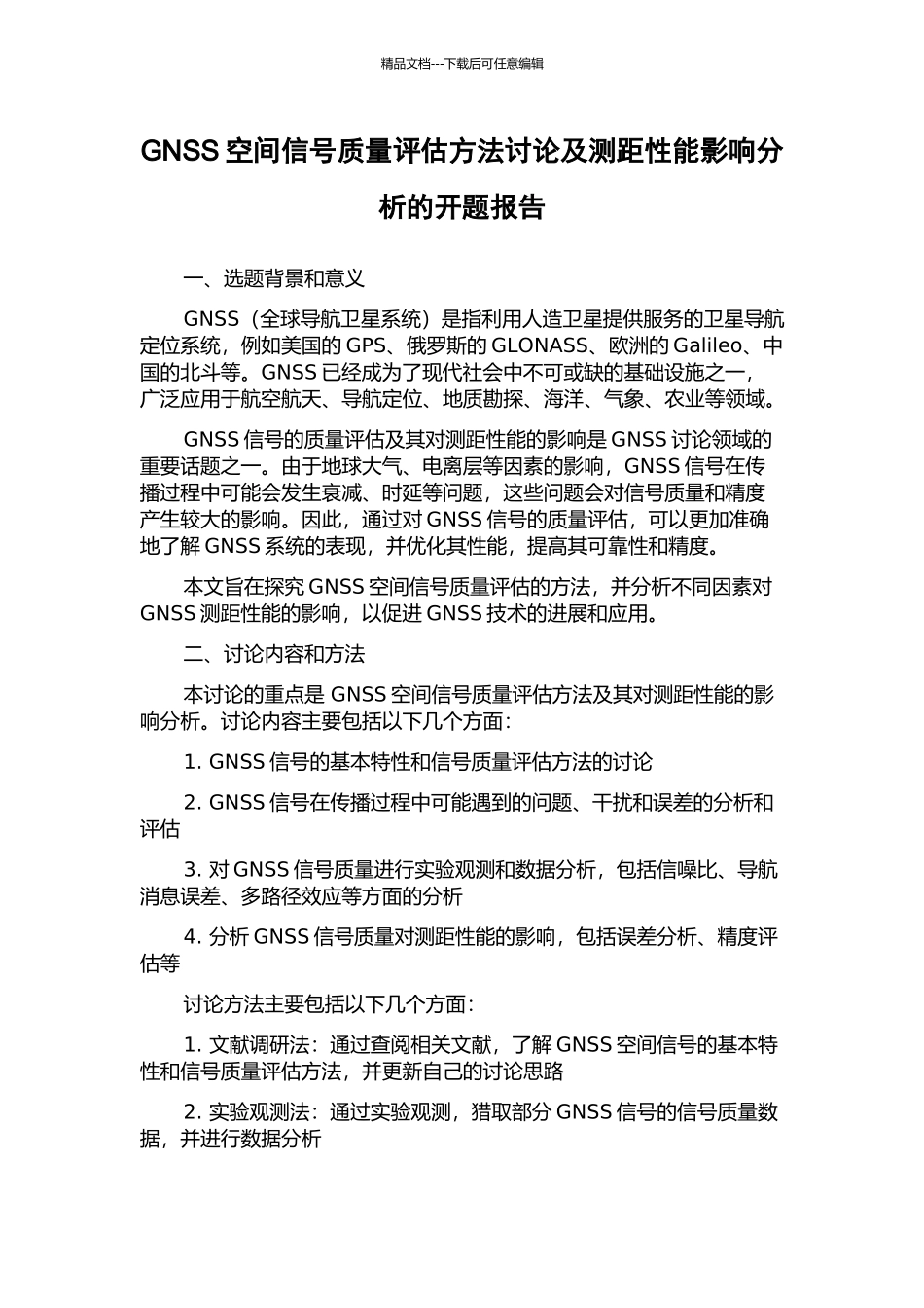 GNSS空间信号质量评估方法研究及测距性能影响分析的开题报告_第1页
