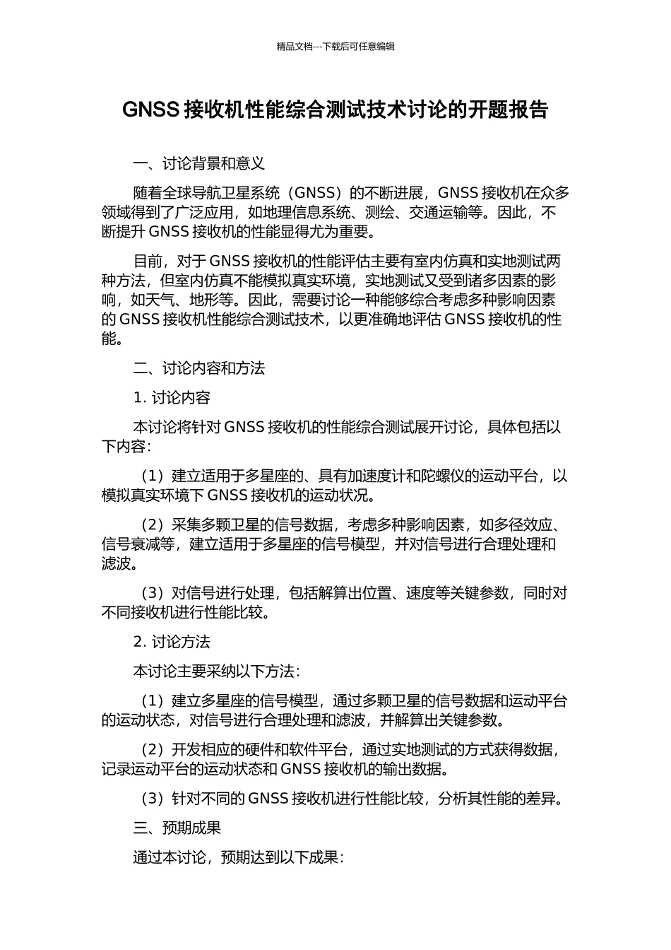 GNSS接收机性能综合测试技术研究的开题报告_第1页