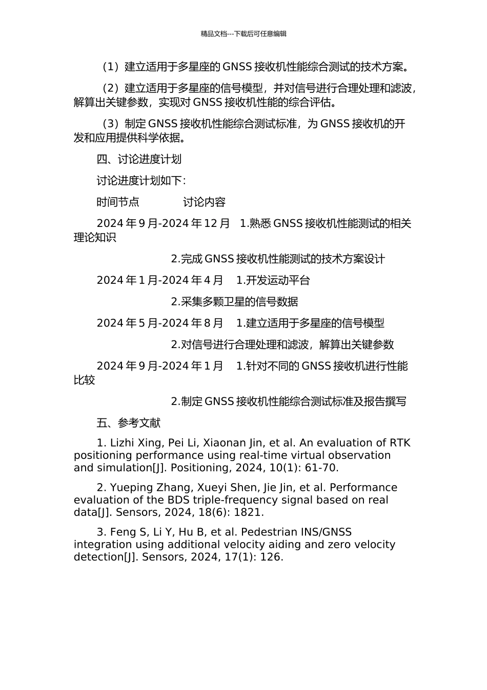 GNSS接收机性能综合测试技术研究的开题报告_第2页