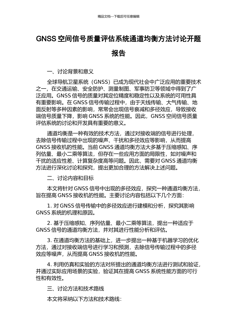 GNSS空间信号质量评估系统通道均衡方法研究开题报告_第1页