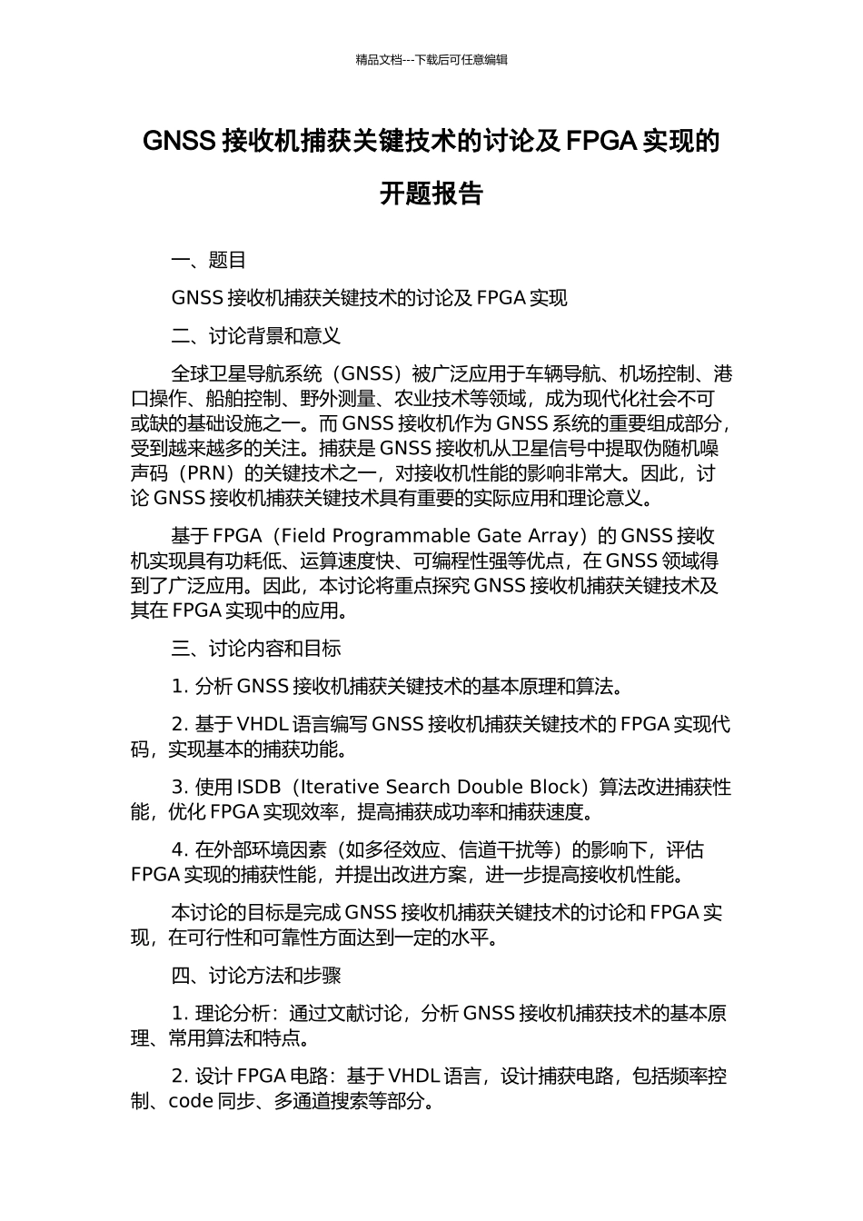 GNSS接收机捕获关键技术的研究及FPGA实现的开题报告_第1页