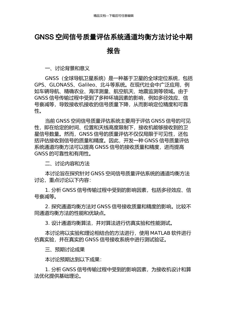 GNSS空间信号质量评估系统通道均衡方法研究中期报告_第1页