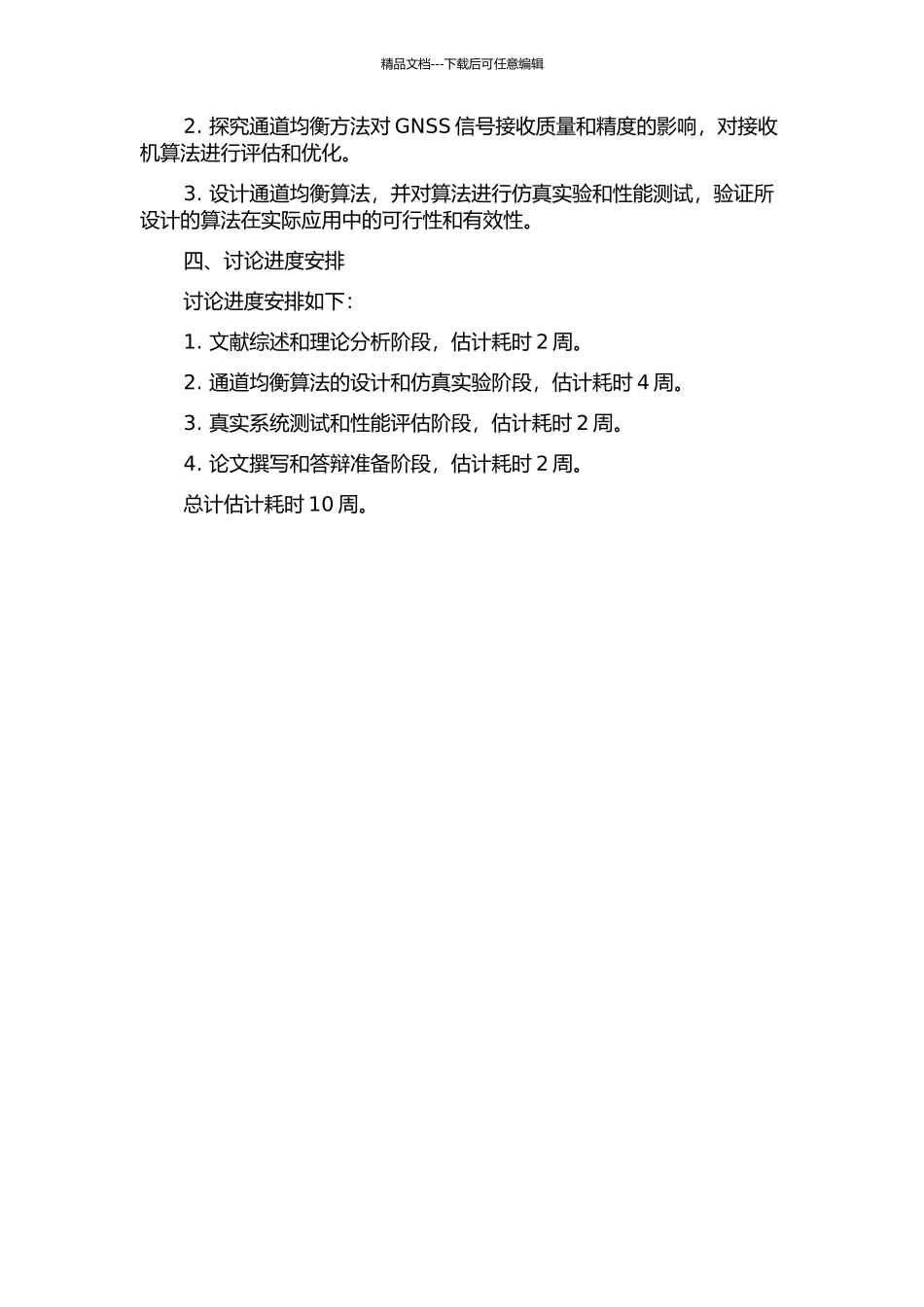 GNSS空间信号质量评估系统通道均衡方法研究中期报告_第2页