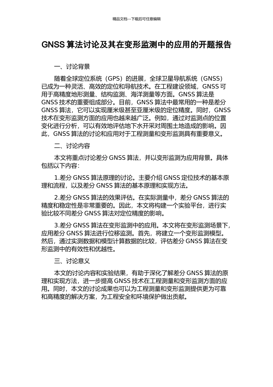 GNSS算法研究及其在变形监测中的应用的开题报告_第1页