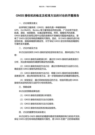 GNSS接收机的检定及校准方法的研究的开题报告