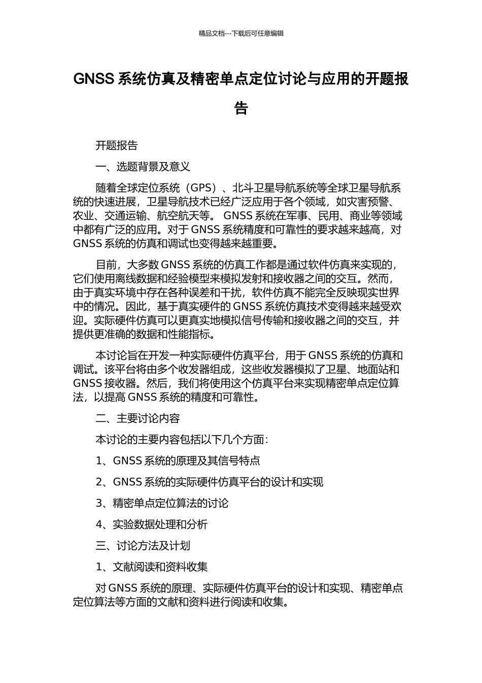 GNSS系统仿真及精密单点定位研究与应用的开题报告_第1页