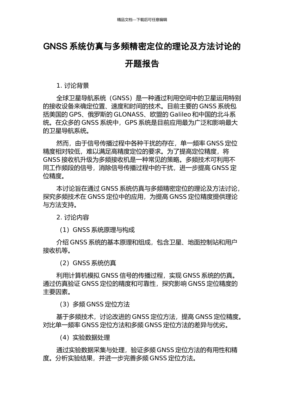 GNSS系统仿真与多频精密定位的理论及方法研究的开题报告_第1页