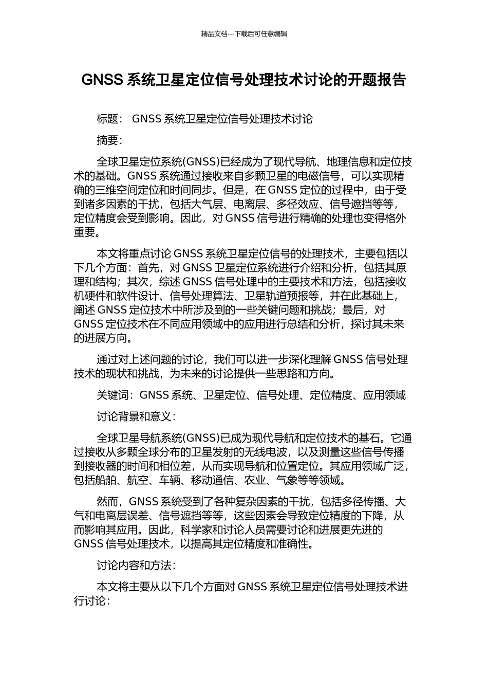 GNSS系统卫星定位信号处理技术研究的开题报告_第1页