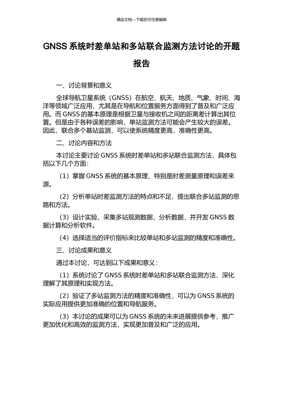 GNSS系统时差单站和多站联合监测方法研究的开题报告_第1页