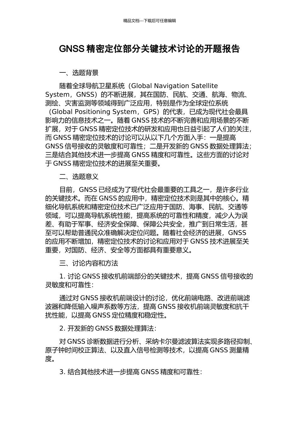 GNSS精密定位部分关键技术研究的开题报告_第1页