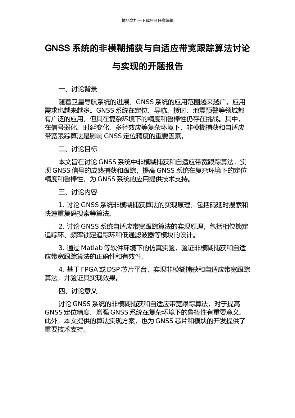 GNSS系统的非模糊捕获与自适应带宽跟踪算法研究与实现的开题报告_第1页
