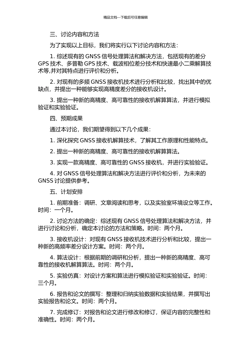 GNSS接收机解算技术的研究与实现的开题报告_第2页