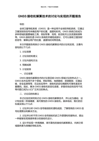GNSS接收机解算技术的研究与实现的开题报告