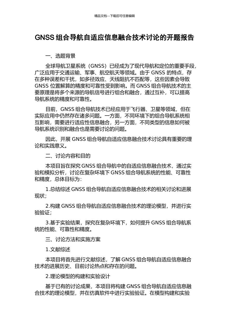 GNSS组合导航自适应信息融合技术研究的开题报告_第1页