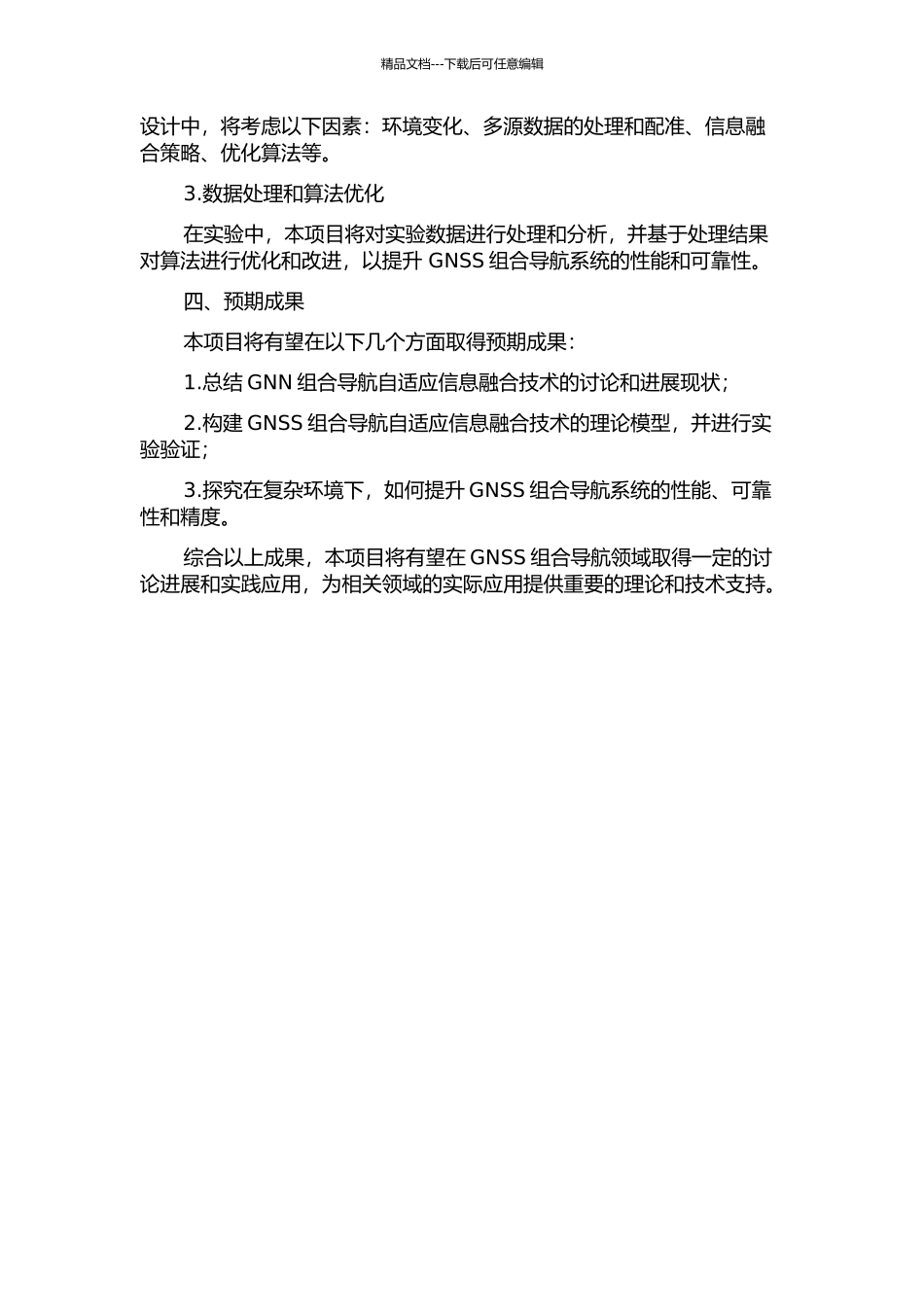 GNSS组合导航自适应信息融合技术研究的开题报告_第2页