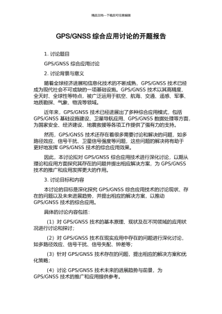GNSS综合应用研究的开题报告