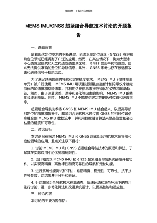 GNSS超紧组合导航技术研究的开题报告