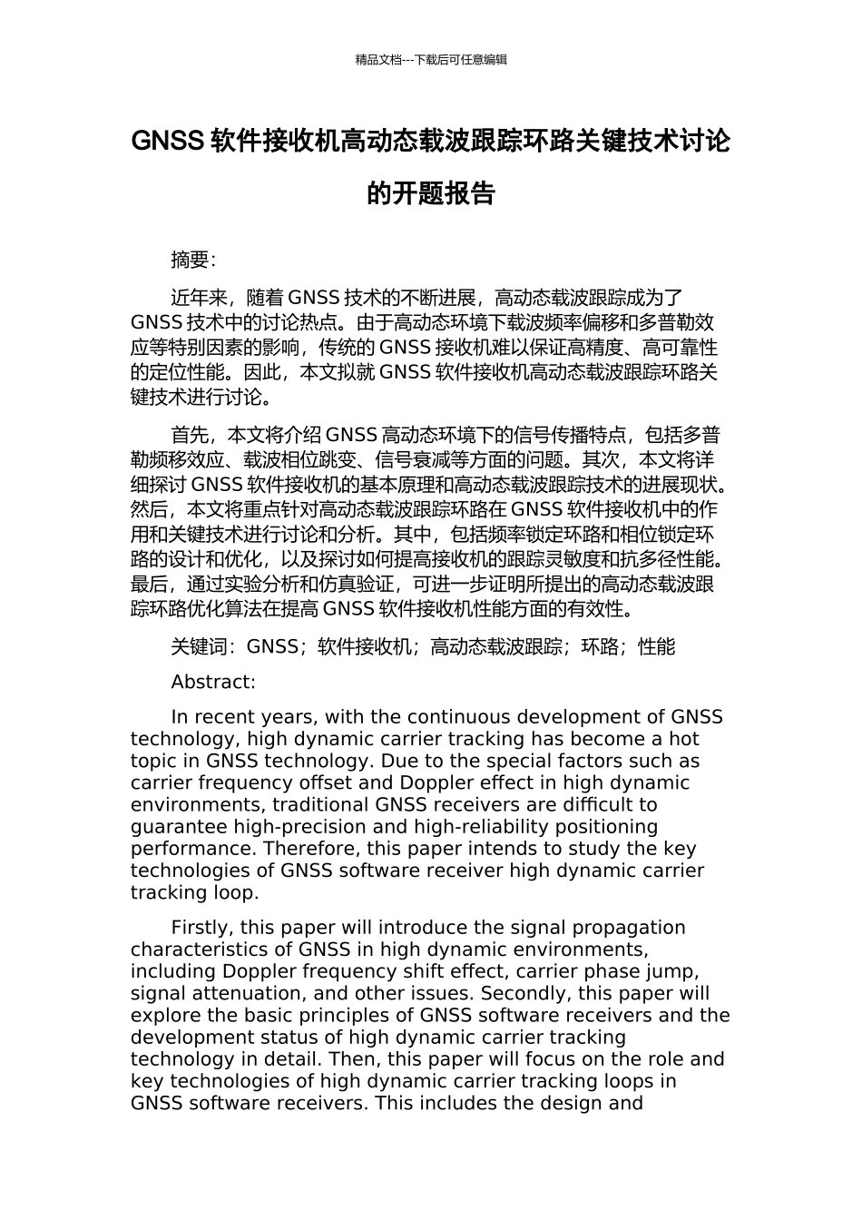 GNSS软件接收机高动态载波跟踪环路关键技术研究的开题报告_第1页