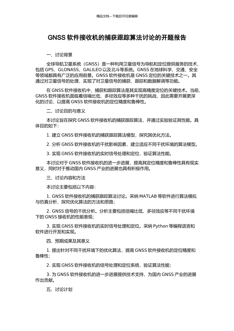 GNSS软件接收机的捕获跟踪算法研究的开题报告_第1页
