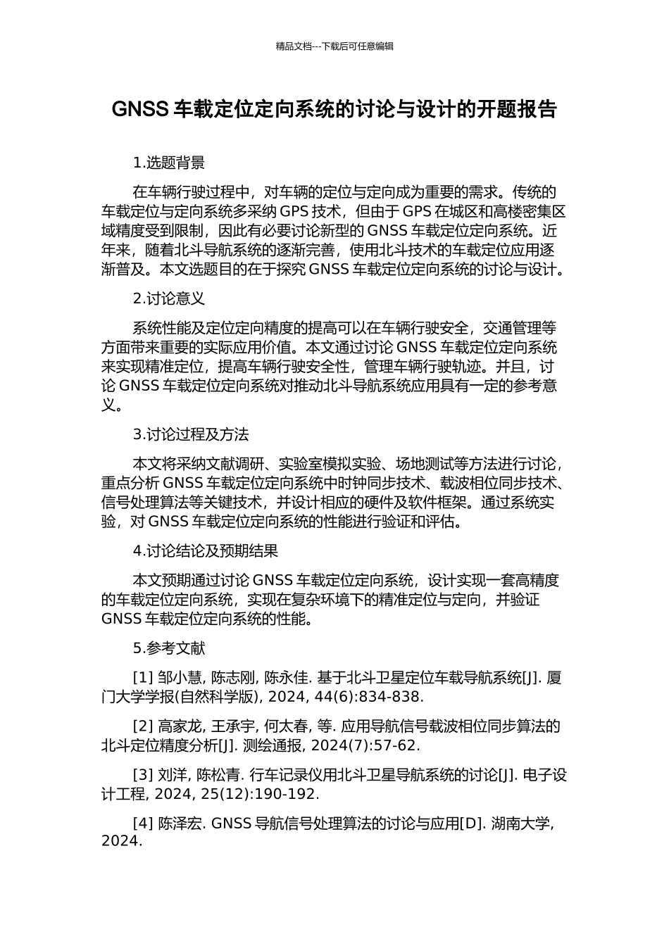 GNSS车载定位定向系统的研究与设计的开题报告_第1页