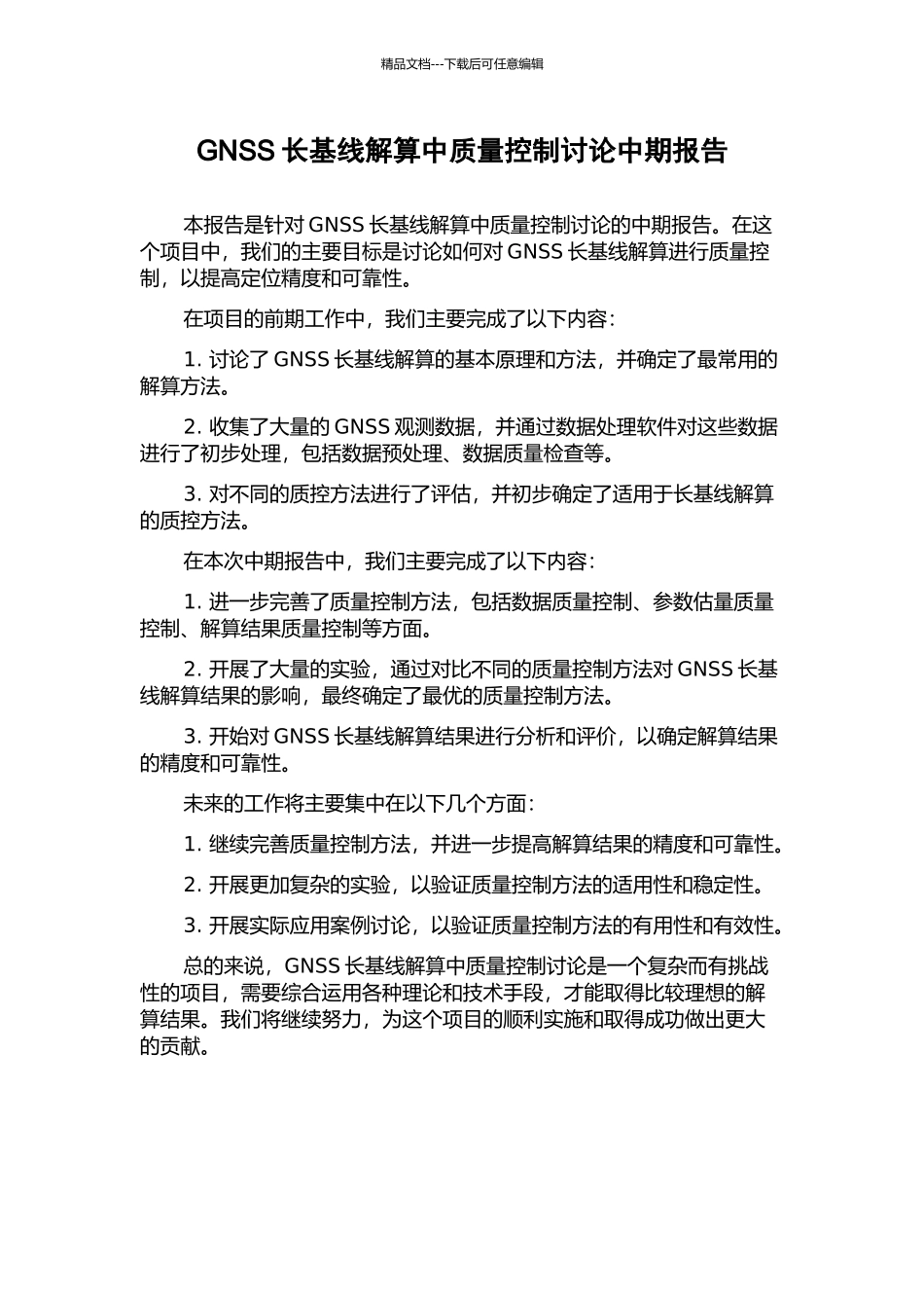 GNSS长基线解算中质量控制研究中期报告_第1页