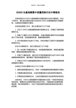 GNSS长基线解算中质量控制研究中期报告