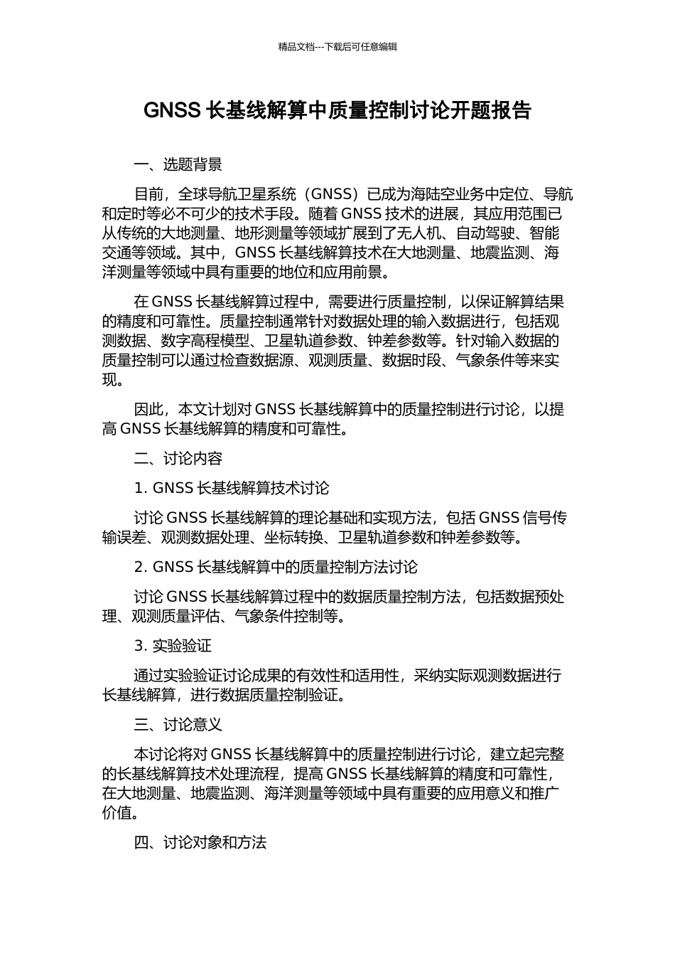 GNSS长基线解算中质量控制研究开题报告_第1页