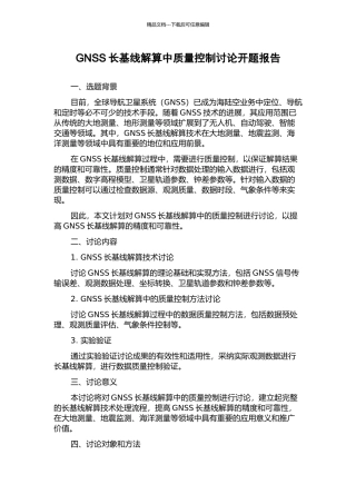 GNSS长基线解算中质量控制研究开题报告