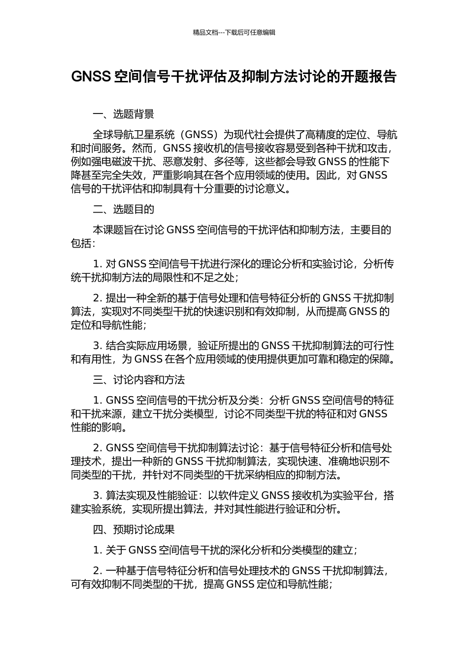 GNSS空间信号干扰评估及抑制方法研究的开题报告_第1页