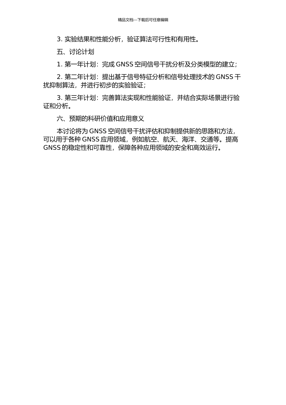 GNSS空间信号干扰评估及抑制方法研究的开题报告_第2页