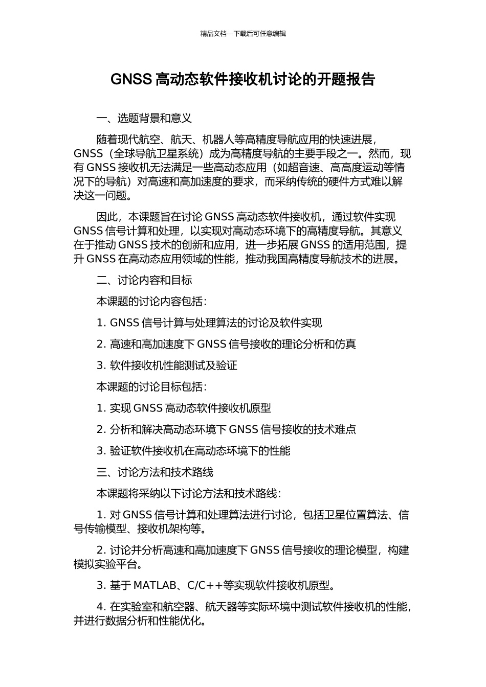 GNSS高动态软件接收机研究的开题报告_第1页