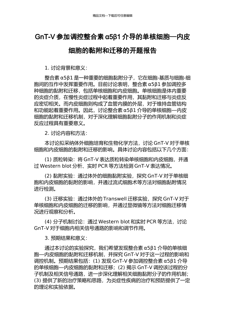 GnT-V参与调控整合素α5β1介导的单核细胞—内皮细胞的黏附和迁移的开题报告_第1页
