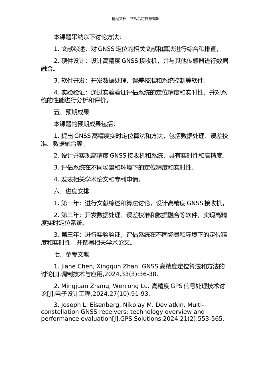 GNSS高精度实时定位的研究与实现的开题报告_第2页