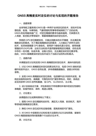 GNSS高精度实时定位的研究与实现的开题报告