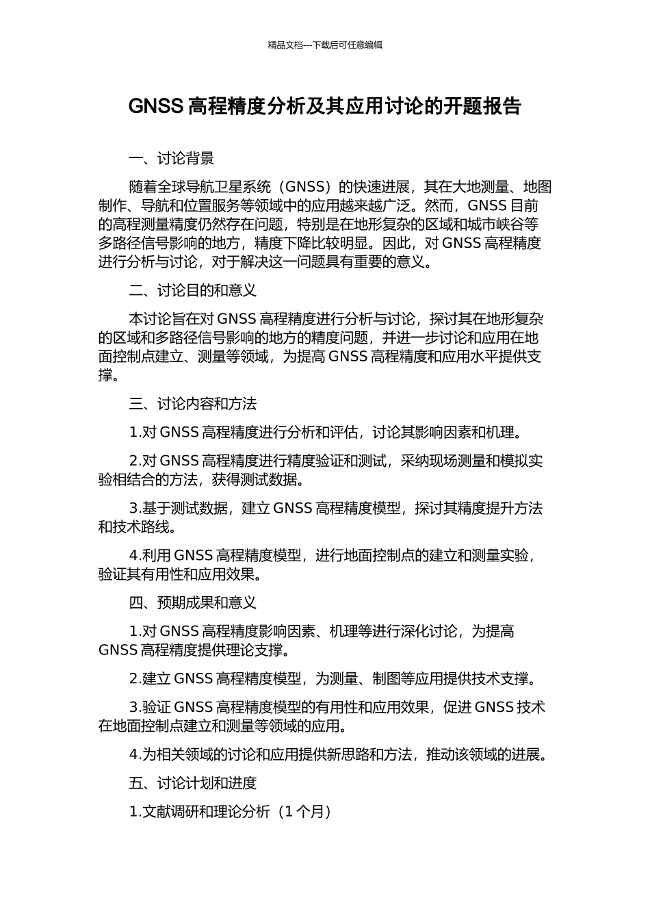 GNSS高程精度分析及其应用研究的开题报告_第1页