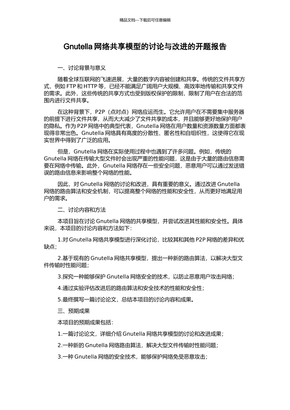 Gnutella网络共享模型的研究与改进的开题报告_第1页