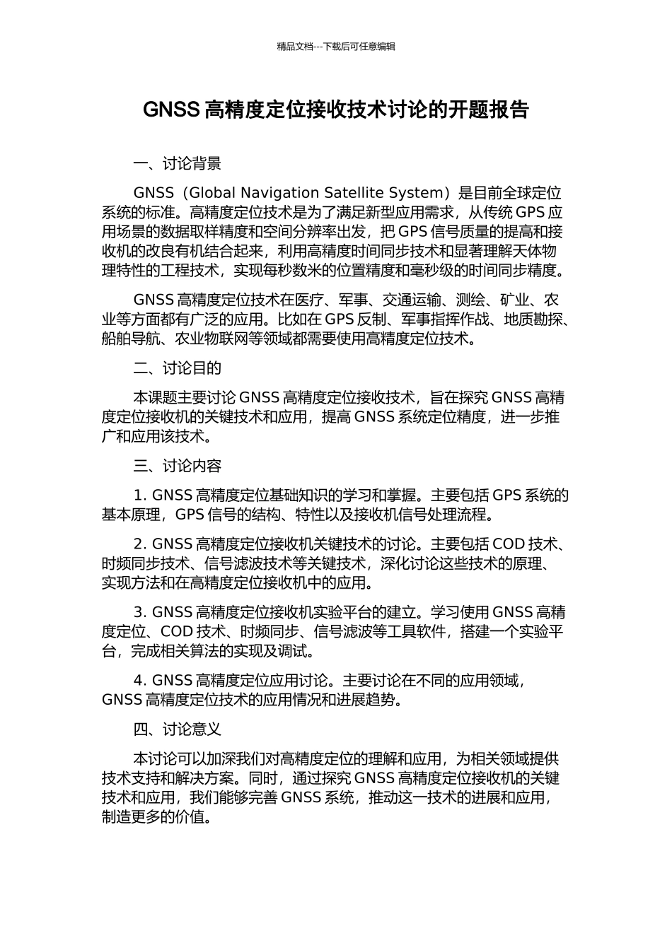 GNSS高精度定位接收技术研究的开题报告_第1页