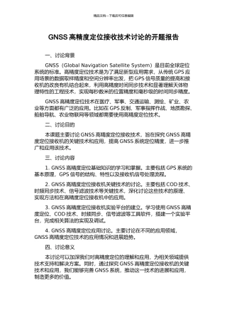 GNSS高精度定位接收技术研究的开题报告