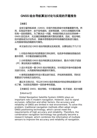 GNSS组合导航算法研究与实现的开题报告
